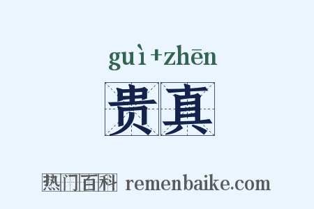 贵真是什么意思的图片